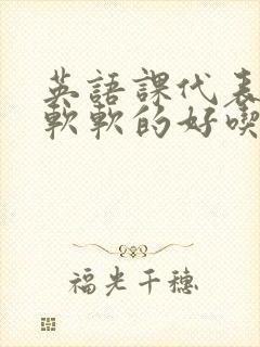 英语课代表的胸软软的好吃