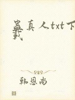 蛊真人txt下载