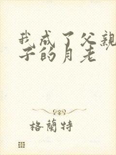 我成了父亲和妻子的月老封面