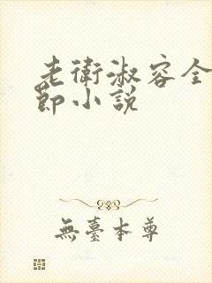 老卫淑容全部章节小说