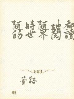 随时随地都能干的世界阅读最新章节封面