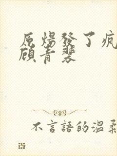 原炀发了疯的顶顾青裴