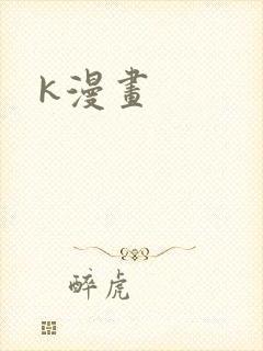 k漫画