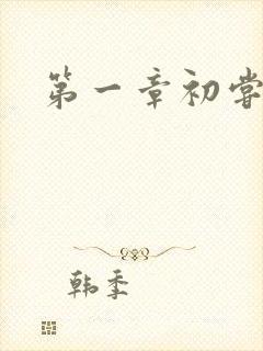 第一章初尝禁果