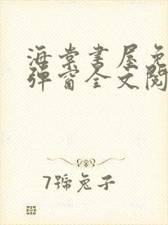 海棠书屋免费无弹窗全文阅读