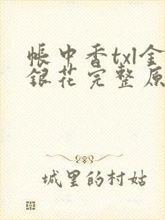 帐中香txl金银花完整原文
