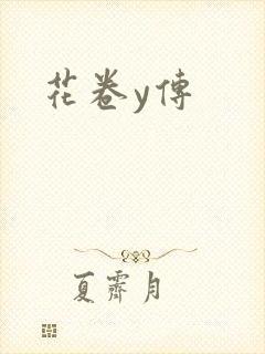 花卷y传