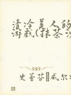 清冷美人的神奇游戏(抹茶沙冰)封面