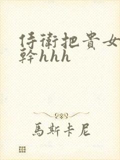 侍卫把贵女怼树干hhh