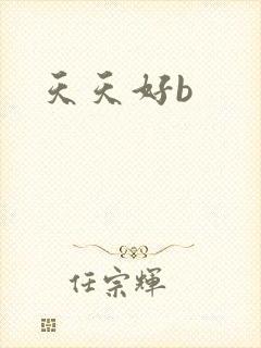 天天好b