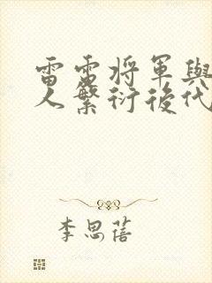 雷电将军与丘丘人繁衍后代