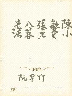 老八张敏陈红陈法蓉免费小说