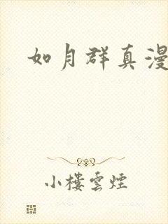 如月群真漫画