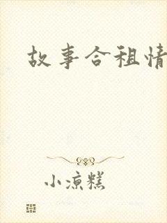 故事合租情怀封面