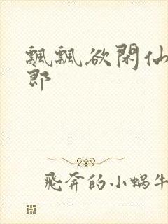 飘飘欲闲仙狼太郎