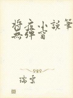 将夜小说笔趣阁无弹窗