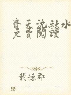 齐天沈秋水小说免费阅读