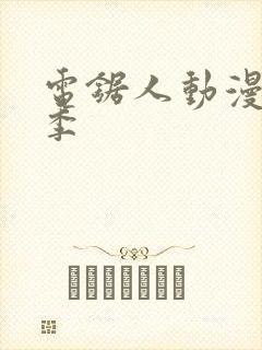 电锯人动漫第一季