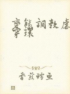 变态调教虐花蒂穿环