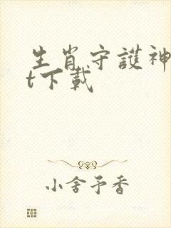 生肖守护神txt下载封面