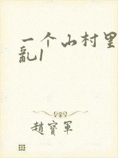 一个山村里的全乱1封面