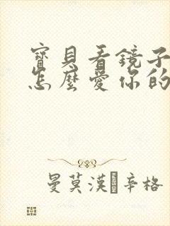 宝贝看镜子我是怎么爱你的小说