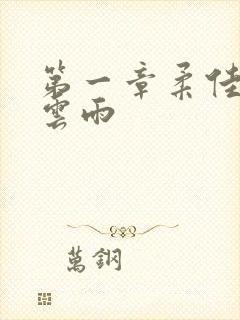 第一章柔佳初尝云雨