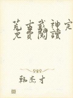 荒古武神完结版免费阅读封面