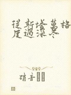 从斯塔万格与你度过深冬