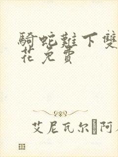 骑蛇难下双金银花免费