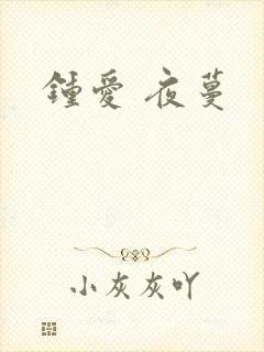 钟爱 夜蔓