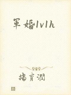 军婚1v1h