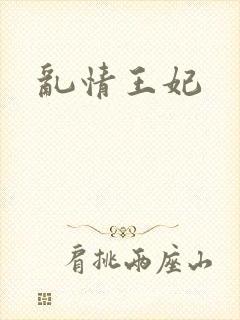 乱情王妃