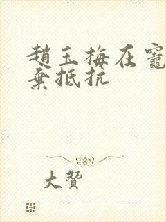 赵玉梅在灶间放弃抵抗封面