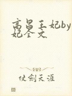 高昌王妃by黛妃全文
