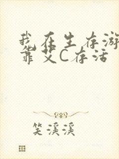 我在生存游戏里靠艾C存活