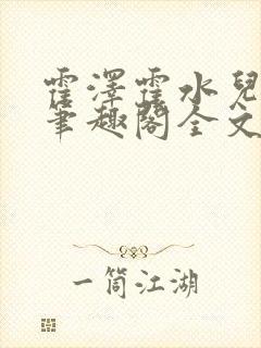 霍泽霍水儿小说笔趣阁全文免费阅读封面