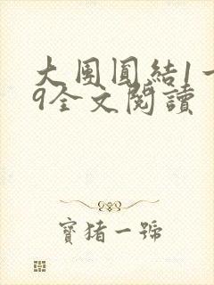 大团圆结1一39全文阅读