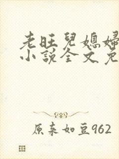 老旺儿媳妇秦雨小说全文免费阅读