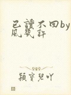 已读不回by微风几许