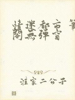 情迷都市 笔趣阁无弹窗封面