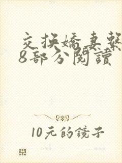 交换娇妻系列48部分阅读