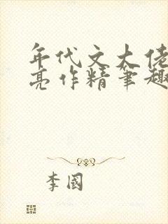 年代文大佬的漂亮作精笔趣阁
