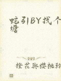 蛇引BY找个鱼塘