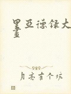 里亚德录大地漫画