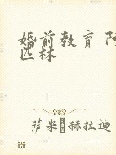 婚前教育 阿司匹林