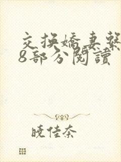 交换娇妻系列38部分阅读