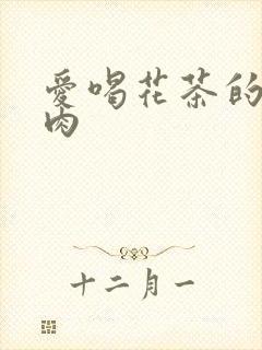 爱喝花茶的小酥肉