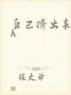 自己挤出来樱桃h