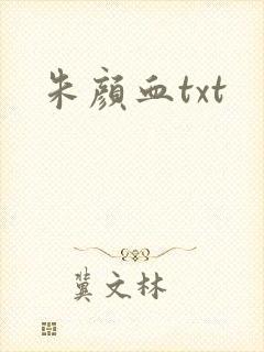 朱颜血txt